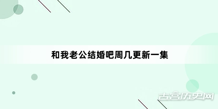 和我老公结婚吧周几更新一集