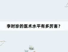 李时珍的医术水平有多厉害?