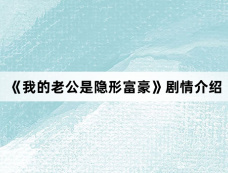 《我的老公是隐形富豪》剧情介绍