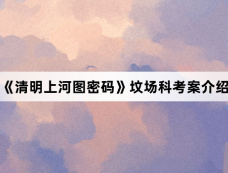 《清明上河图密码》坟场科考案介绍