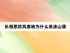 长相思防风意映为什么杀涂山璟