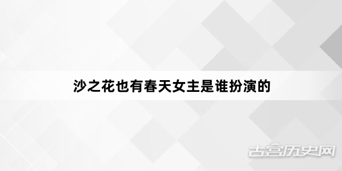 沙之花也有春天女主是谁扮演的
