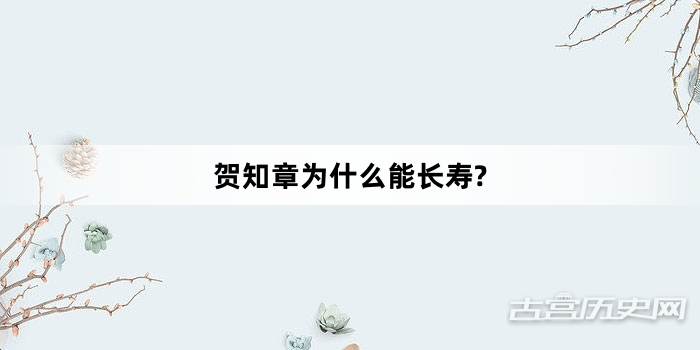 贺知章为什么能长寿?