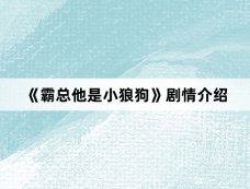 《霸总他是小狼狗》剧情介绍