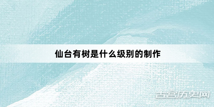 仙台有树是什么级别的制作