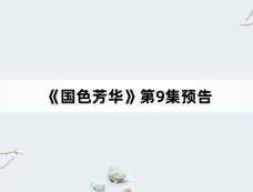 《国色芳华》第9集预告