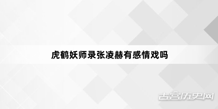 虎鹤妖师录张凌赫有感情戏吗