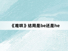《难哄》结局是be还是he