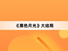 《黑色月光》大结局