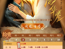 《风华鉴》追剧日历