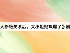 《和家人断绝关系后,大小姐她飒爆了》剧情介绍