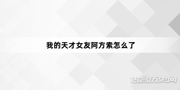 我的天才女友阿方索怎么了