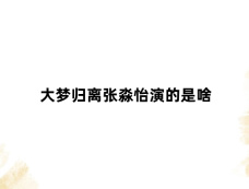 大梦归离张淼怡演的是啥