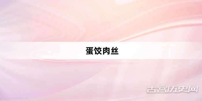 “蛋饺肉丝”网络梗词解释