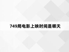 749局电影上映时间是哪天