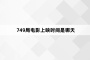 749局电影上映时间是哪天