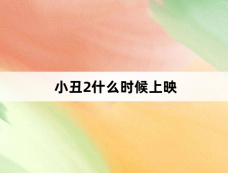 小丑2什么时候上映