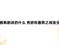 完美的家族韩剧讲的什么 秀妍和善熙之间发生了什么事情