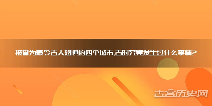 被誉为最令古人恐惧的四个城市,古时究竟发生过什么事情?