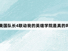 美国队长4联动我的英雄学院是真的吗