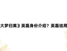 《大梦归离》英磊身份介绍?英磊结局?