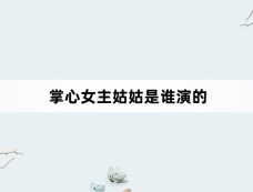 掌心女主姑姑是谁演的