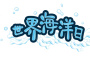 世界海洋日主题