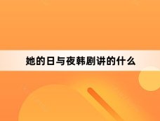 她的日与夜韩剧讲的什么