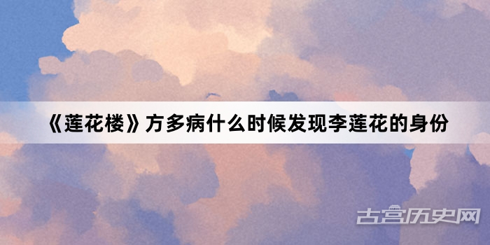 《莲花楼》方多病什么时候发现李莲花的身份