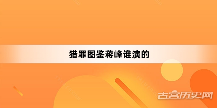 猎罪图鉴蒋峰谁演的