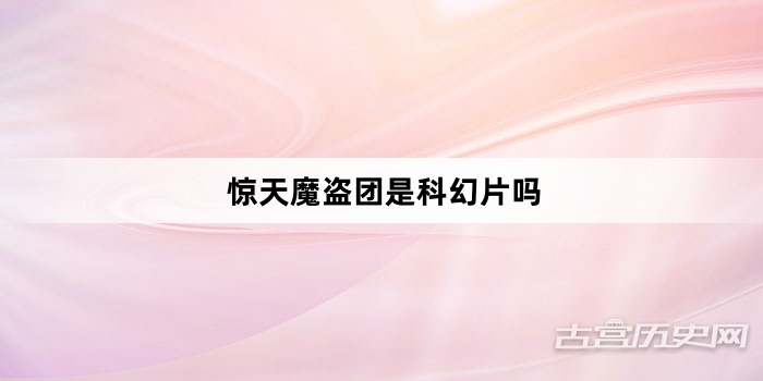 惊天魔盗团是科幻片吗