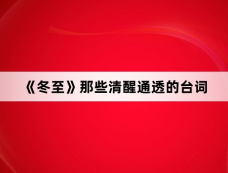《冬至》那些清醒通透的台词
