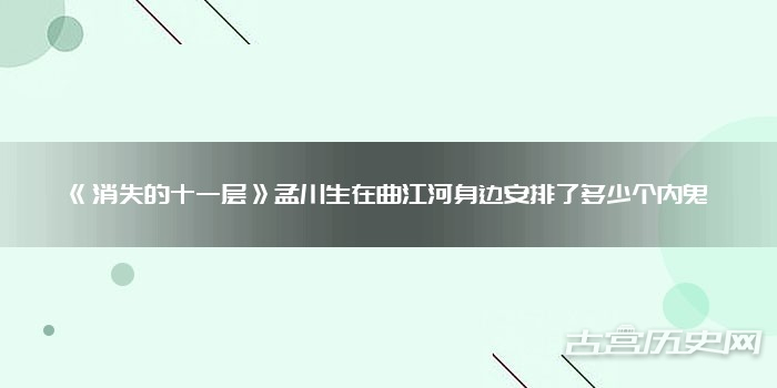 《消失的十一层》孟川生在曲江河身边安排了多少个内鬼