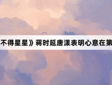 《舍不得星星》蒋时延唐漾表明心意在第几集
