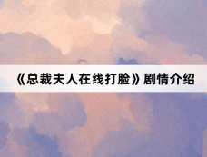 《总裁夫人在线打脸》剧情介绍