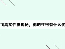 张飞真实性格揭秘,他的性格有什么优点