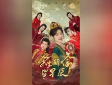 短剧《余生所念皆星辰》剧情介绍