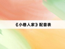《小巷人家》配音表