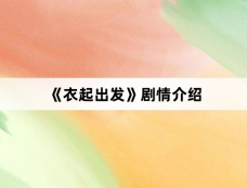 《衣起出发》剧情介绍