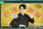 《今日宜加油》李天然人物解析