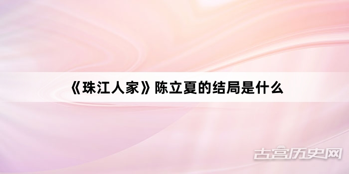 《珠江人家》陈立夏的结局是什么