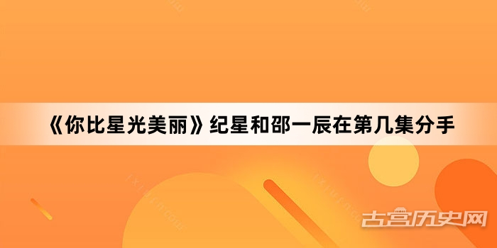 《你比星光美丽》纪星和邵一辰在第几集分手