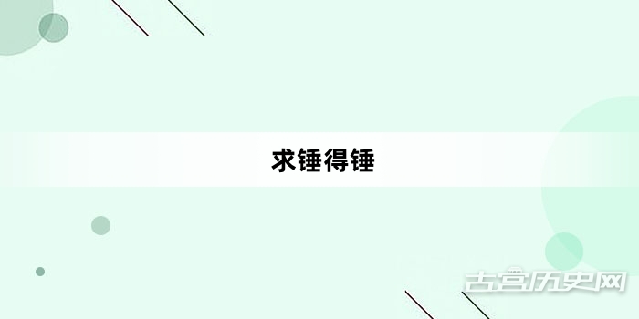 “求锤得锤”网络梗词解释