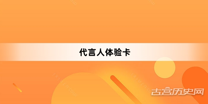 “代言人体验卡”网络梗词解释