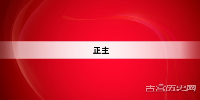 “正主”网络梗词解释