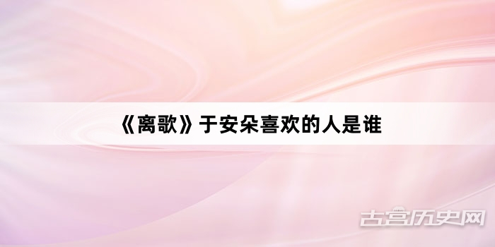 《离歌》于安朵喜欢的人是谁