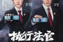 《执行法官》剧情百科（已完结）