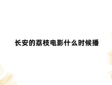 长安的荔枝电影什么时候播