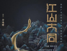 电视剧《江山大同》剧情介绍