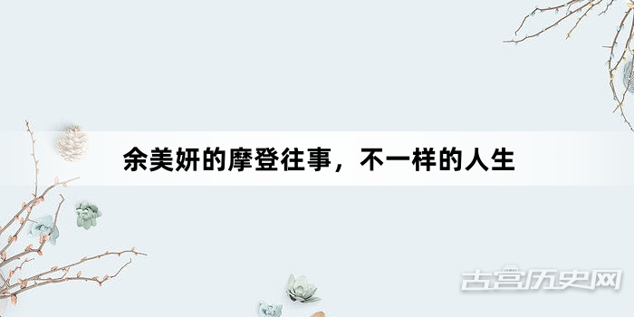 余美妍的摩登往事，不一样的人生